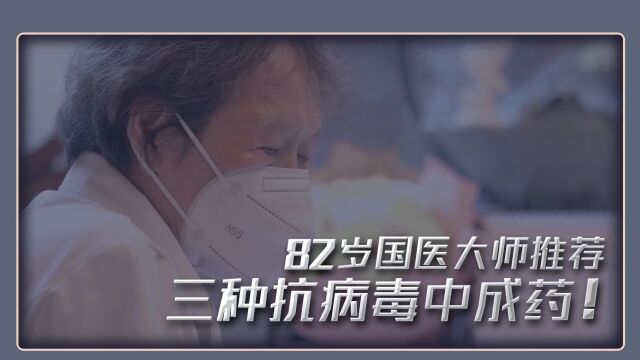 82岁国医大师推荐!三种抗病毒中成药