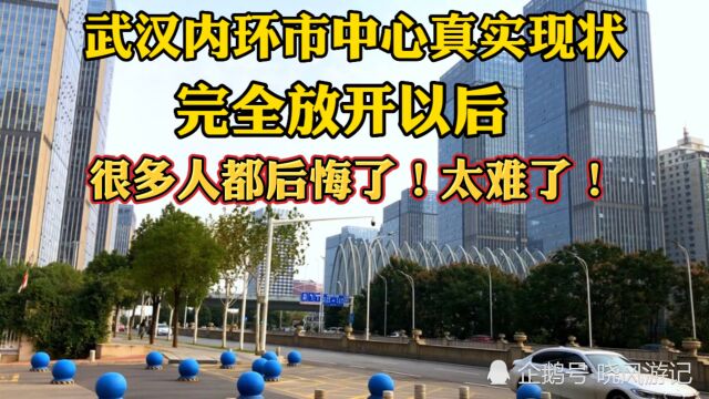 彻底放开10天后,实拍武汉市中心真实电子居然是这样?你敢相信吗?