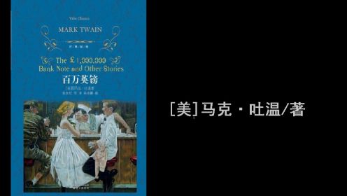 名著解读|《百万英镑》[美]马克·吐温/著_高清