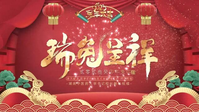 湖南中医药大学书记校长新年祝福