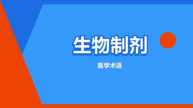 “生物制剂”是什么意思?