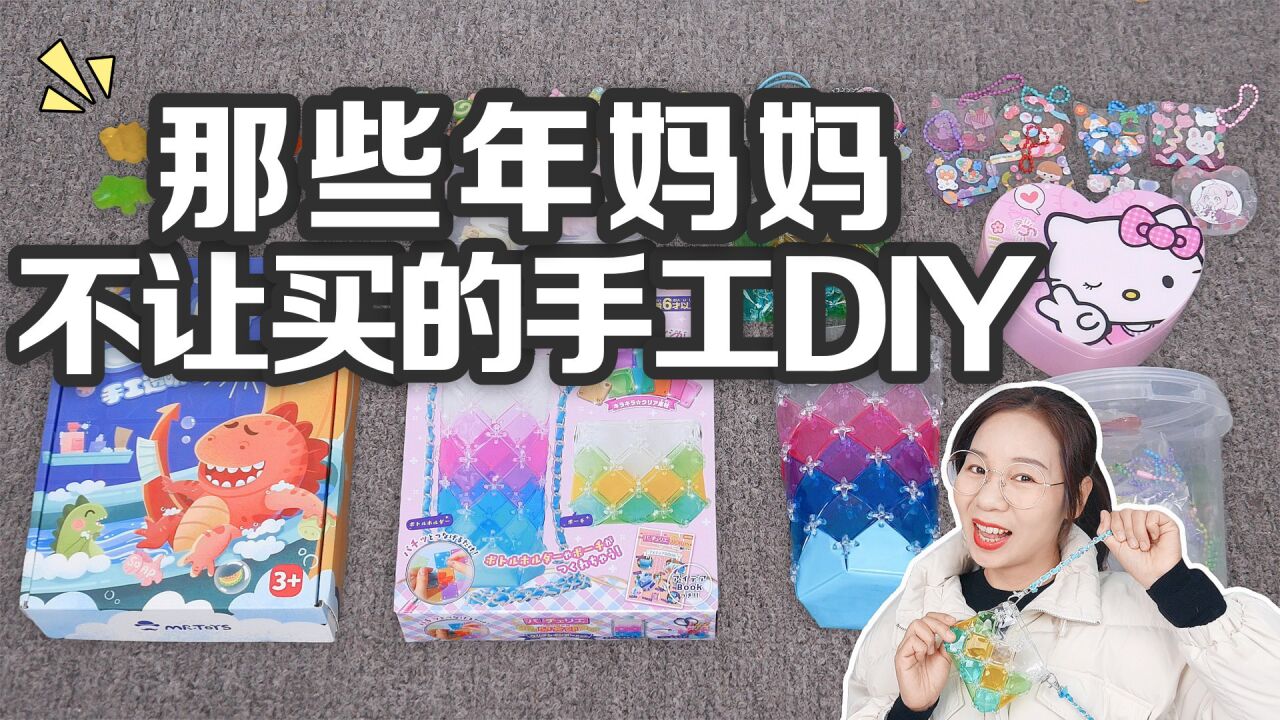 那些年妈妈不让买的手工DIY,咕卡VS手工串珠,奶油还能自制发夹_腾讯视频