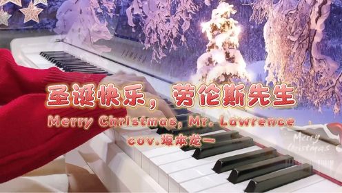 钢琴《圣诞快乐劳伦斯先生》| 百听不厌的坂本龙一，动人且深情