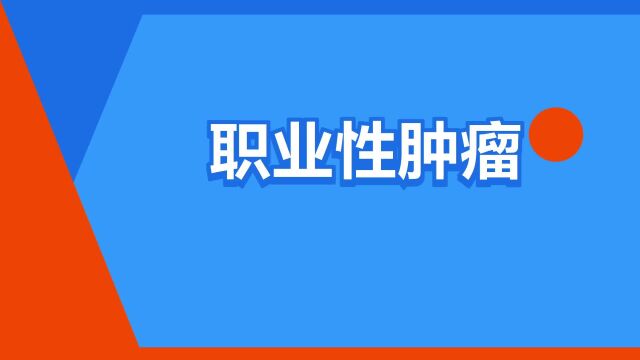 “职业性肿瘤”是什么意思?