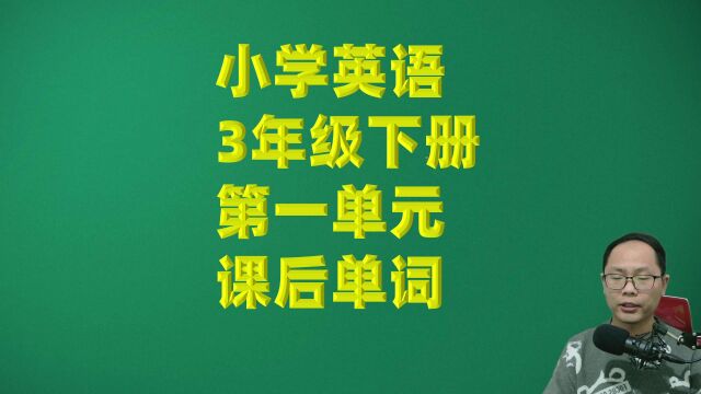 小学英语三年级下册第一单元课后单词跟读