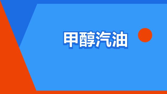 “甲醇汽油”是什么意思?