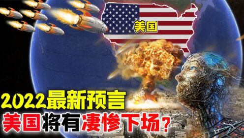 阿南德最新预测:美国将会衰败分崩离析,未来会有很多环境灾难_高清1080P在线观看平台_腾讯视频