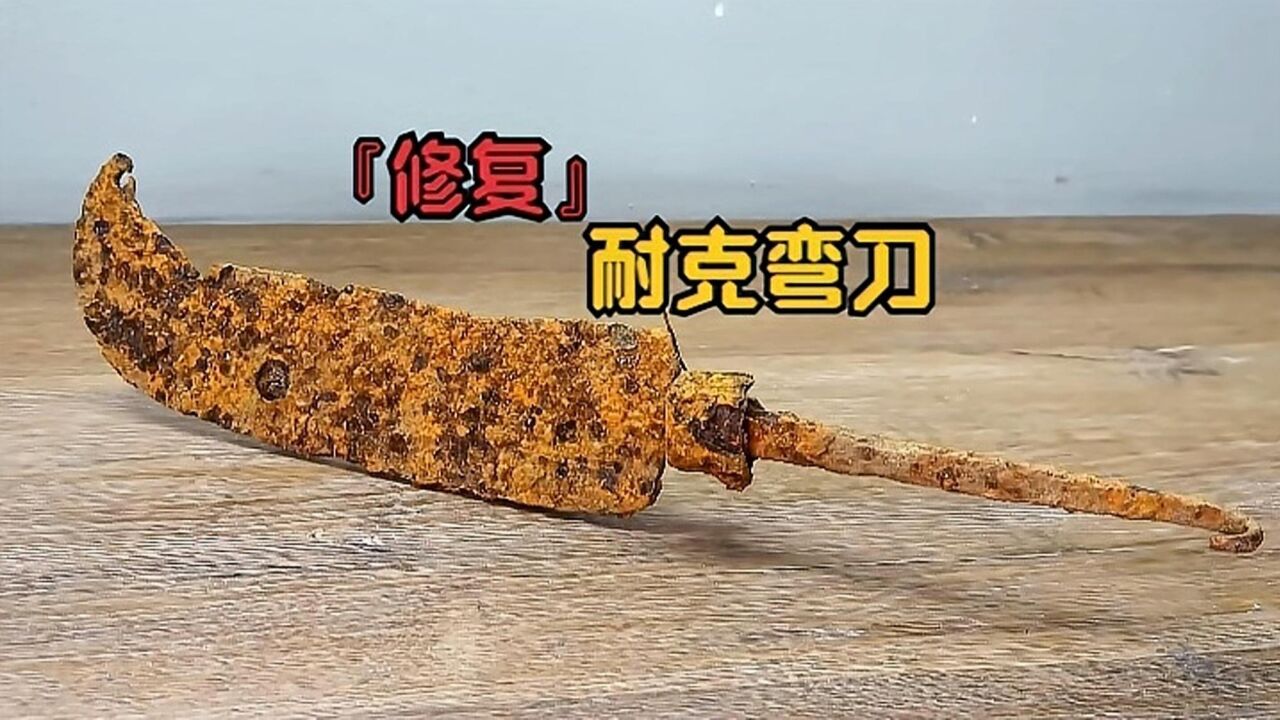 修复一把属性爆炸的耐克弯刀，附带技能铁锈发蓝！_高清1080P在线观看平台_腾讯视频