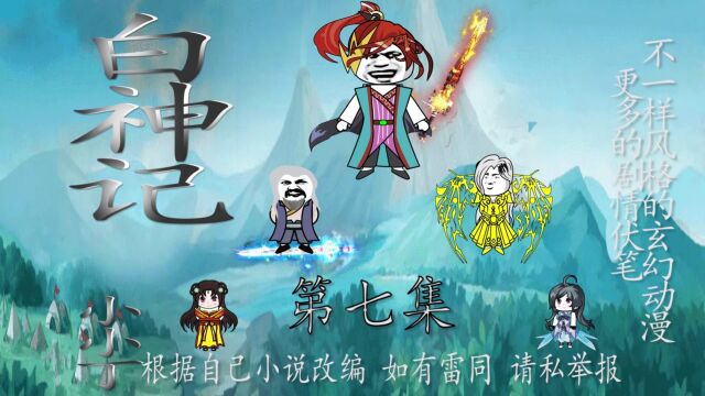 《白神记》第7集 白灵根 (不一样风格的沙雕玄幻,精彩的剧情让你有哭,有笑)