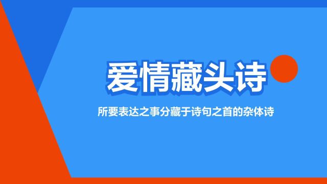 “爱情藏头诗”是什么意思?