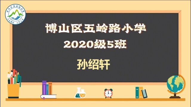 我是小老师博山区五岭路小学三年级五班孙绍轩