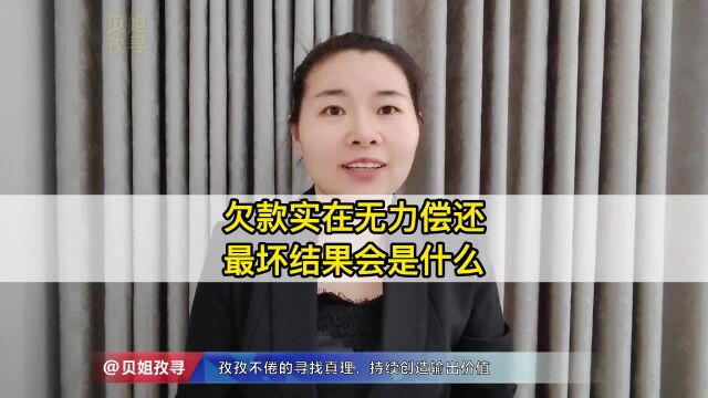 欠款实在无力偿还,最坏结果会是什么