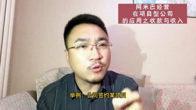 阿米巴经营在项目型公司如何确认收款与收入的方法