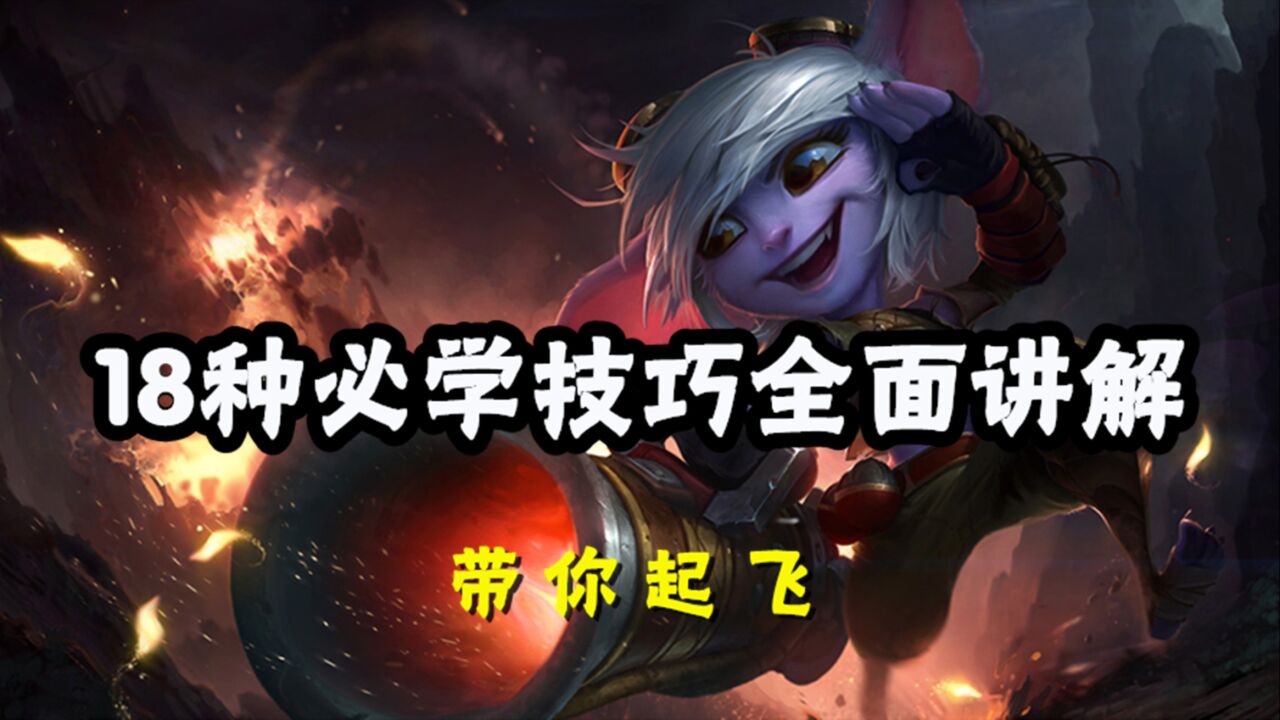 超神解说:18种必学技巧全面讲解,麦林炮手小炮,带你起飞_腾讯视频