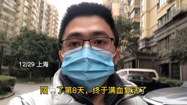 身体健康最重要,第八天终于满血复活了,实践证明打了疫苗也没用