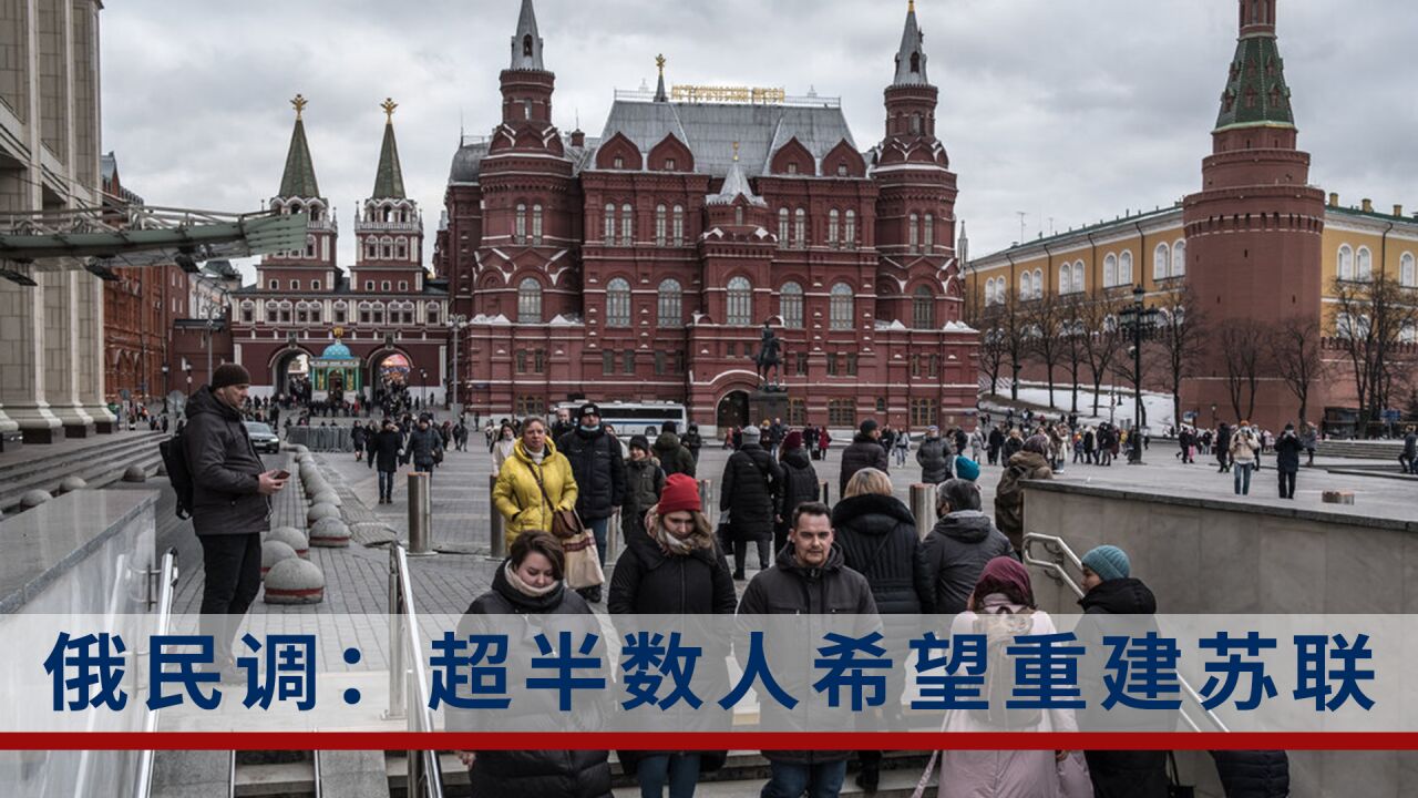 俄民调:超半数人希望重建苏联,称苏联在这一领域做的最好