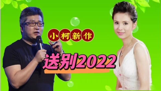 小柯老师又出新作,一首《送别2022》开口破防了,唱出我们心声