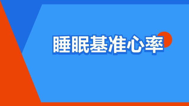 “睡眠基准心率”是什么意思?