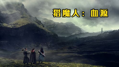 杨紫琼主演奇幻大片《猎魔人：血源》第一个猎魔人的起源（1）