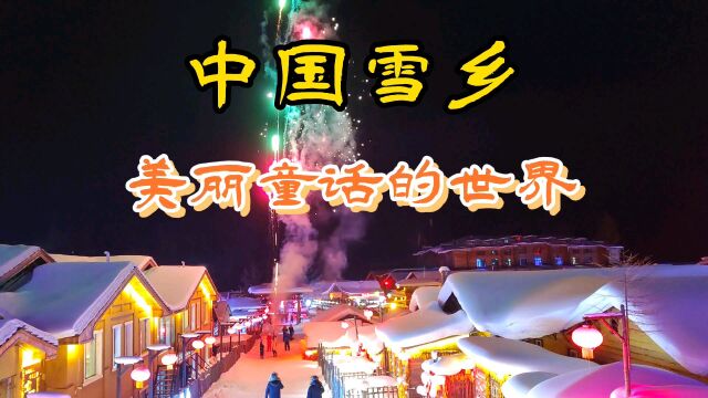 南方人来哈尔滨必打卡:中国雪乡,晚上夜景浪漫满屋,童话的世界