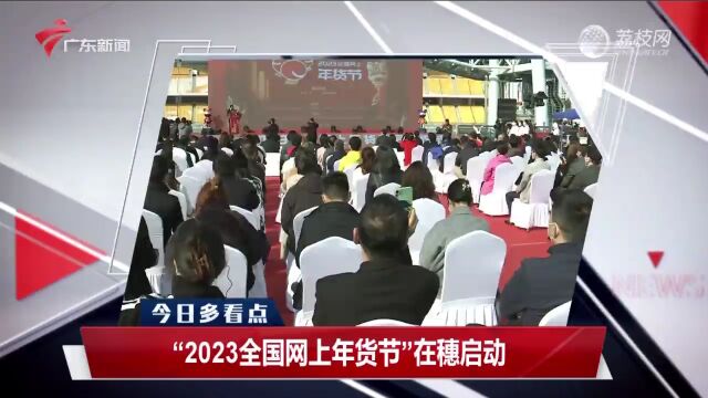 “2023全国网上年货节”在穗启动