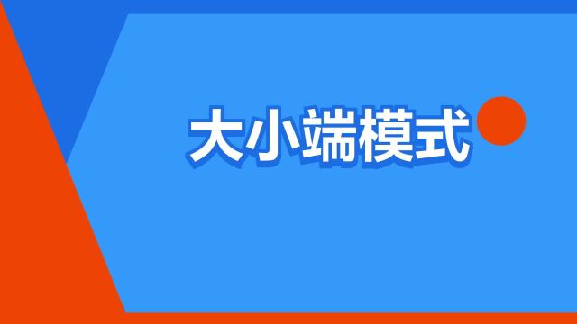 “大小端模式”是什么意思?