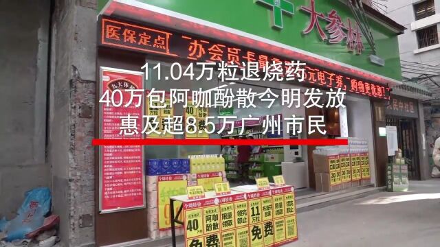 【视频】11.04万粒退烧药、40万包阿咖酚散免费派送!广州市民这样领取→