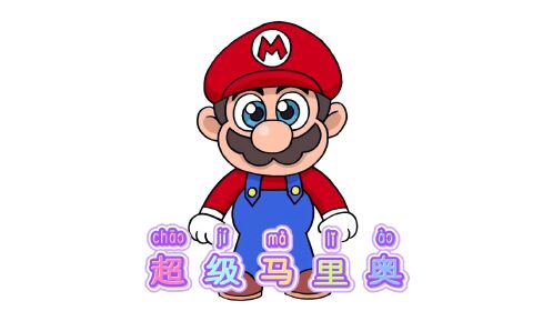 卡通简笔画:踩蘑菇的超级马里奥,少儿绘画涂色