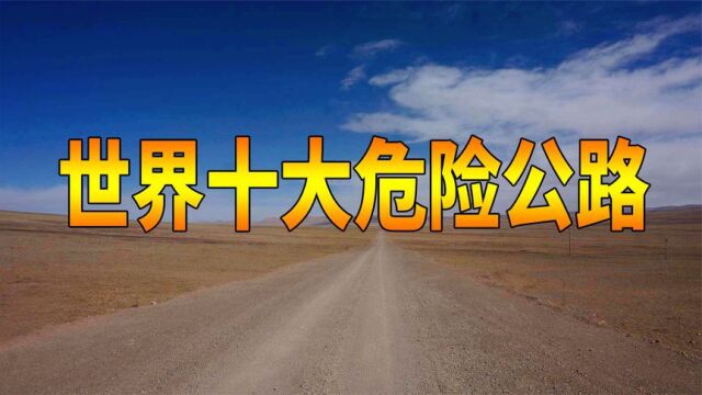 全球十大危险公路,各种奇葩事故络绎不绝,司机开车全靠运气