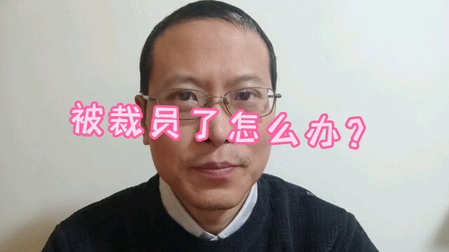 被裁员了,怎么办?