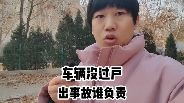 机动车没过户出现交通事故谁负责?