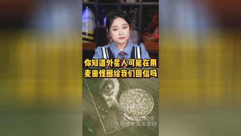 不明飞行物到底是什么？外星人真的存在吗