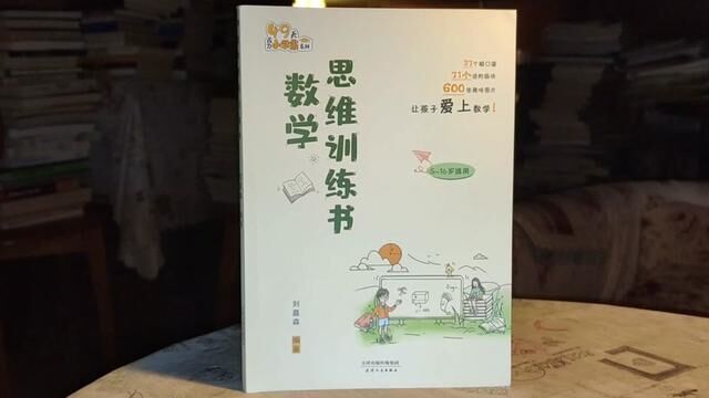 数学思维训练书一本让孩子爱上数学的书.让孩子觉得数学是有趣的书.#好书分享 #读书 #原创 #一本好书