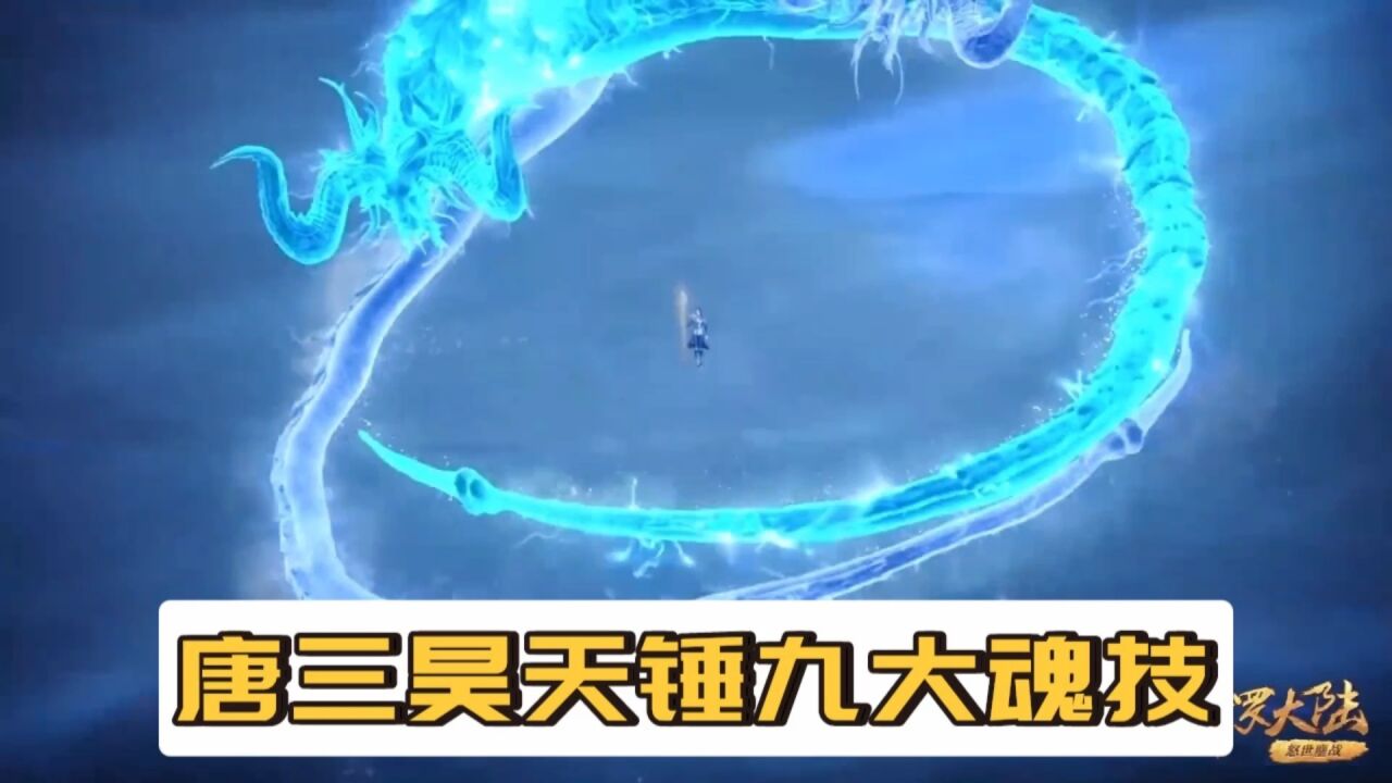 《斗罗大陆》_【斗罗大陆】唐三的昊天锤都是什么魂技，第九魂技太无敌_高清1080P在线观看平台_腾讯视频