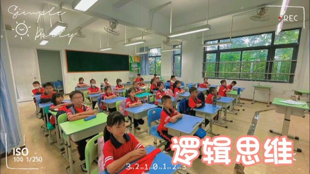 2022秋 天伦学校 素质课罗辑思维