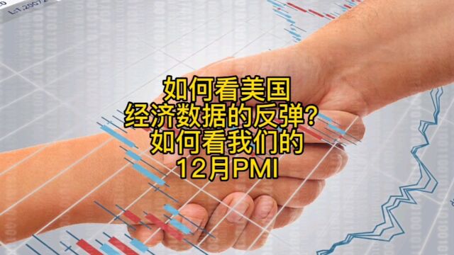 如何看美国经济数据的反弹?如何看我们12月PMI