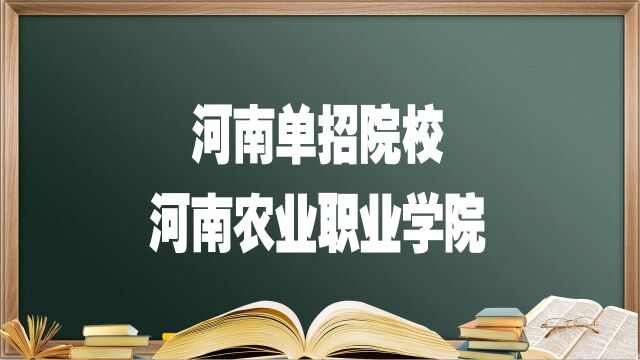 河南单招院校——河南农业职业学院,报考必须要知道的