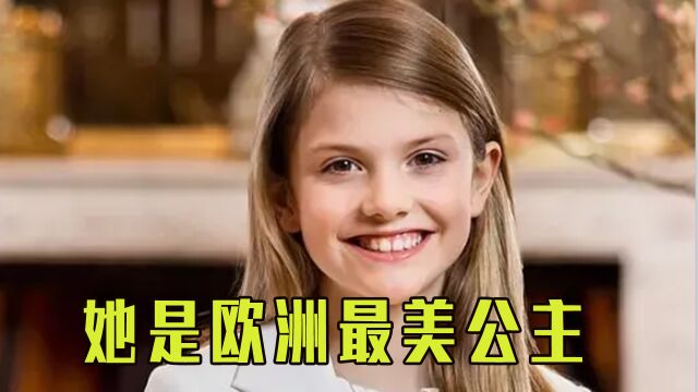 欧洲最美公主:来自瑞典王室小公主,除了颜值出众还拥有体育特长