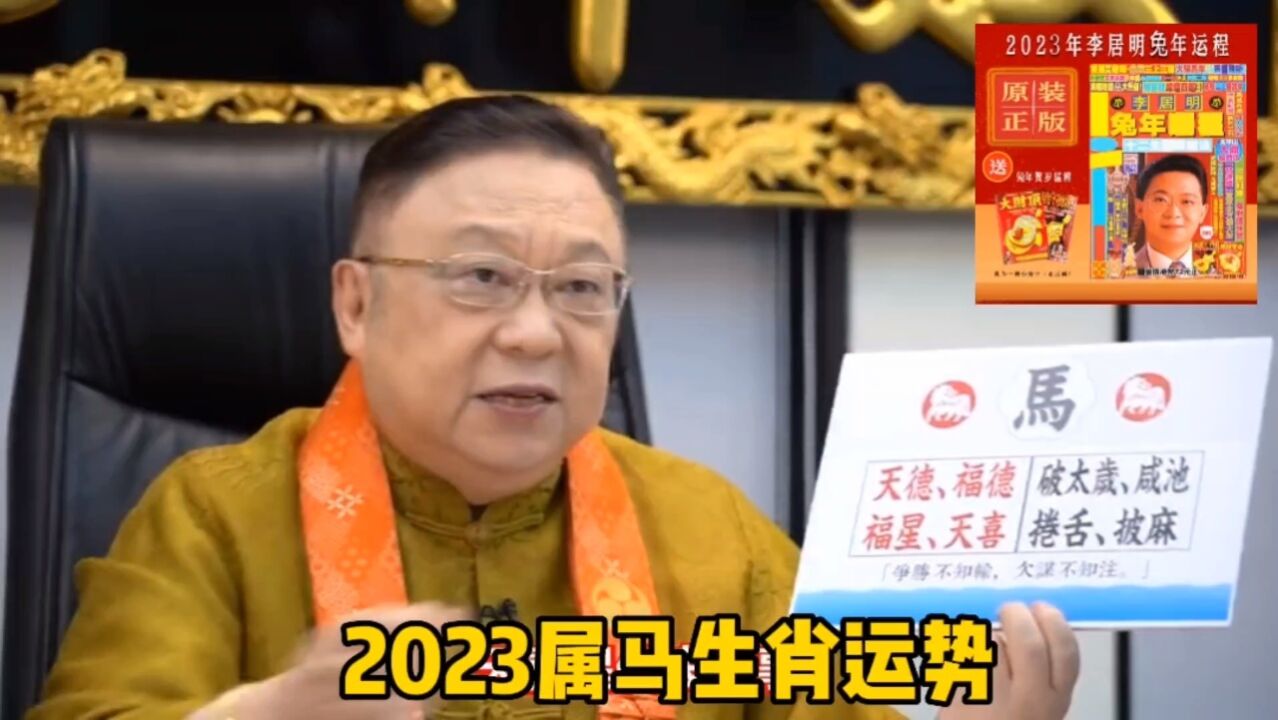 李居明2023年屬馬生肖運程