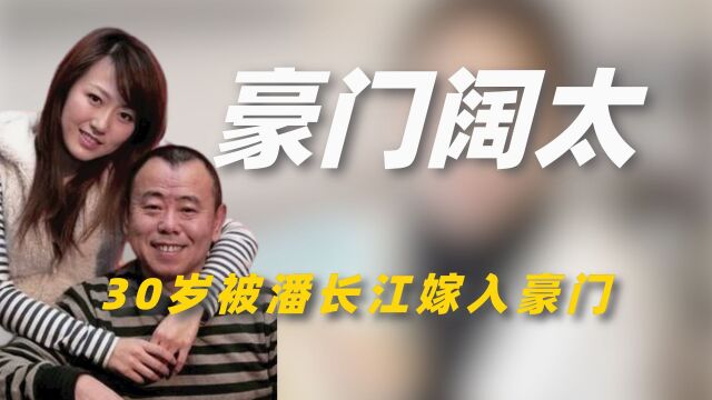 “豪门阔太”潘阳:30岁被潘长江嫁入豪门,为何婚后却长住娘家