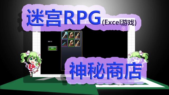 【Excel也要做游戏】迷宫RPG(11)神秘商店