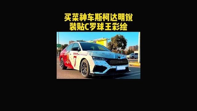 你见过把C罗贴车上吗?让爱车回头率飙升 #汽车彩绘 #汽车彩绘贴膜 #汽车改色 #斯柯达明锐 #美车驿站 #美车驿站汽车彩绘