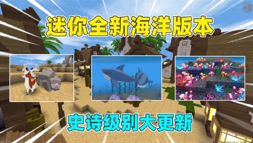 迷你世界：全新海洋版本！新地形新生物新装备，还有各种更新优化_高清1080P在线观看平台_腾讯视频