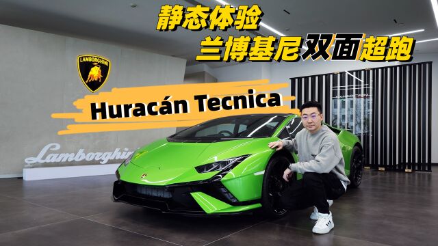 静态体验兰博基尼双面超跑Hurac㡮 Tecnica