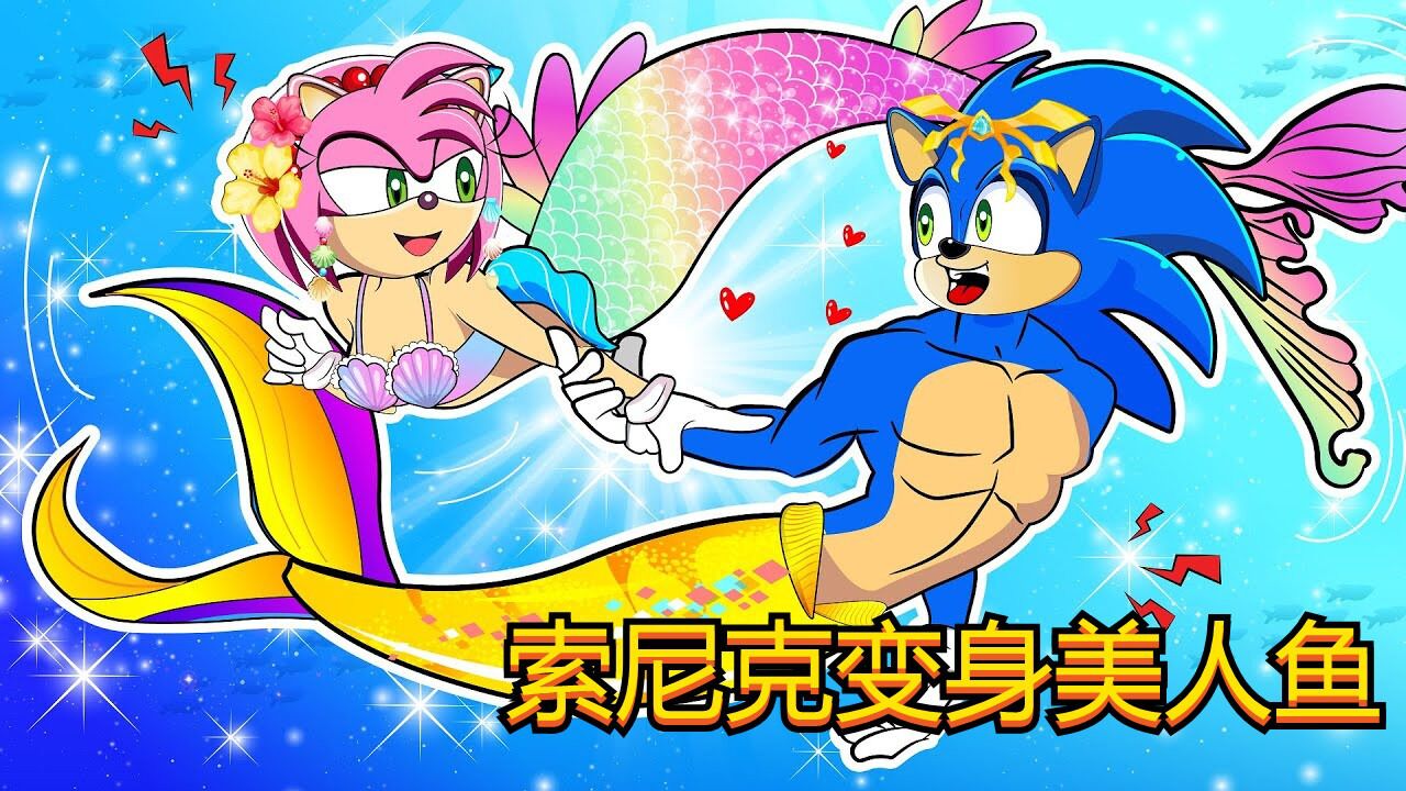 索尼克和艾米意外变成美人鱼,还能恢复正常吗