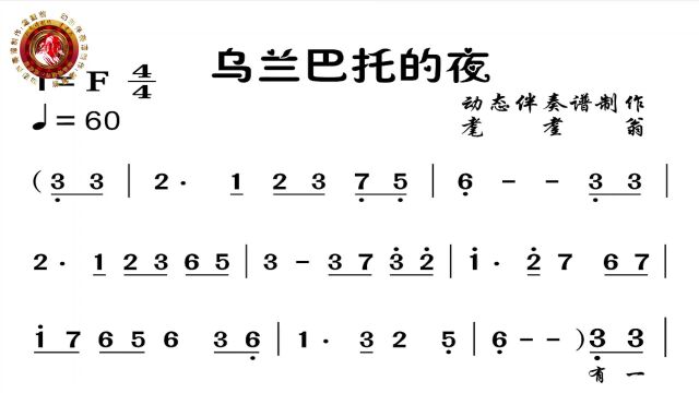 乌兰巴托的夜——动态伴奏谱