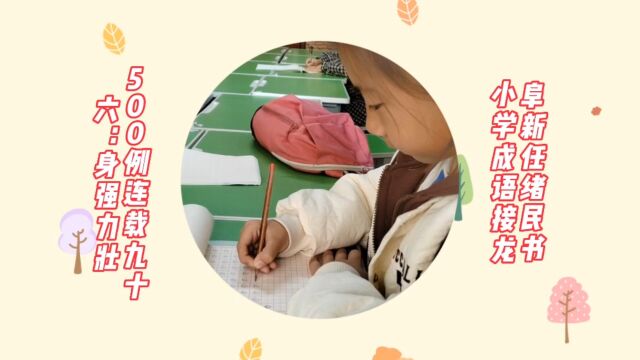 阜新任绪民书小学成语接龙500例连载九十六:身强力壮