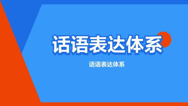 “话语表达体系”是什么意思?