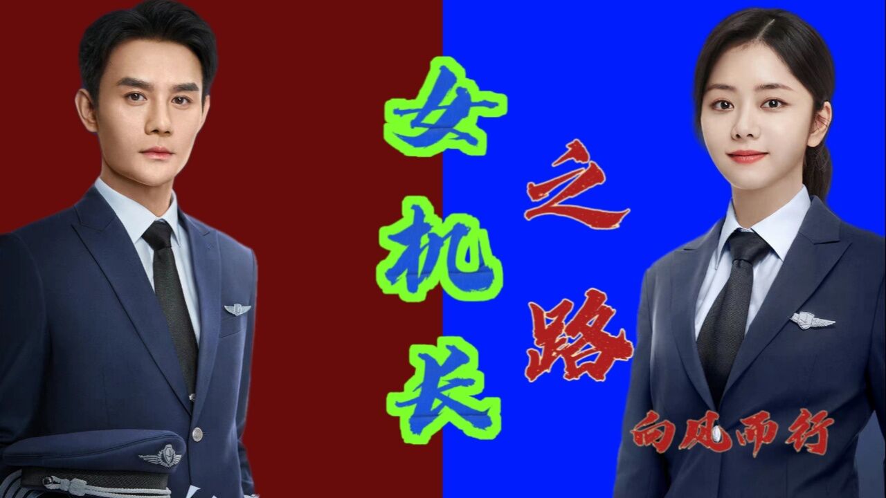 王凯谭松韵上演云端之恋,女飞行员的成长之路,且看机长如何重燃爱情之火?|向风而行_高清1080P在线观看平台_腾讯视频