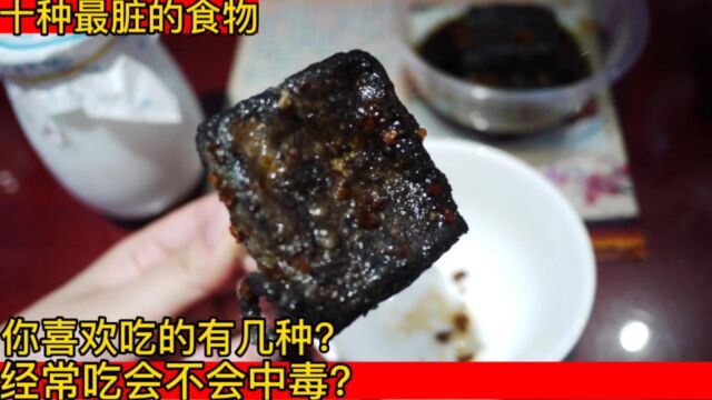 十种最脏的食物,你喜欢吃的有几种?经常吃会不会中毒?